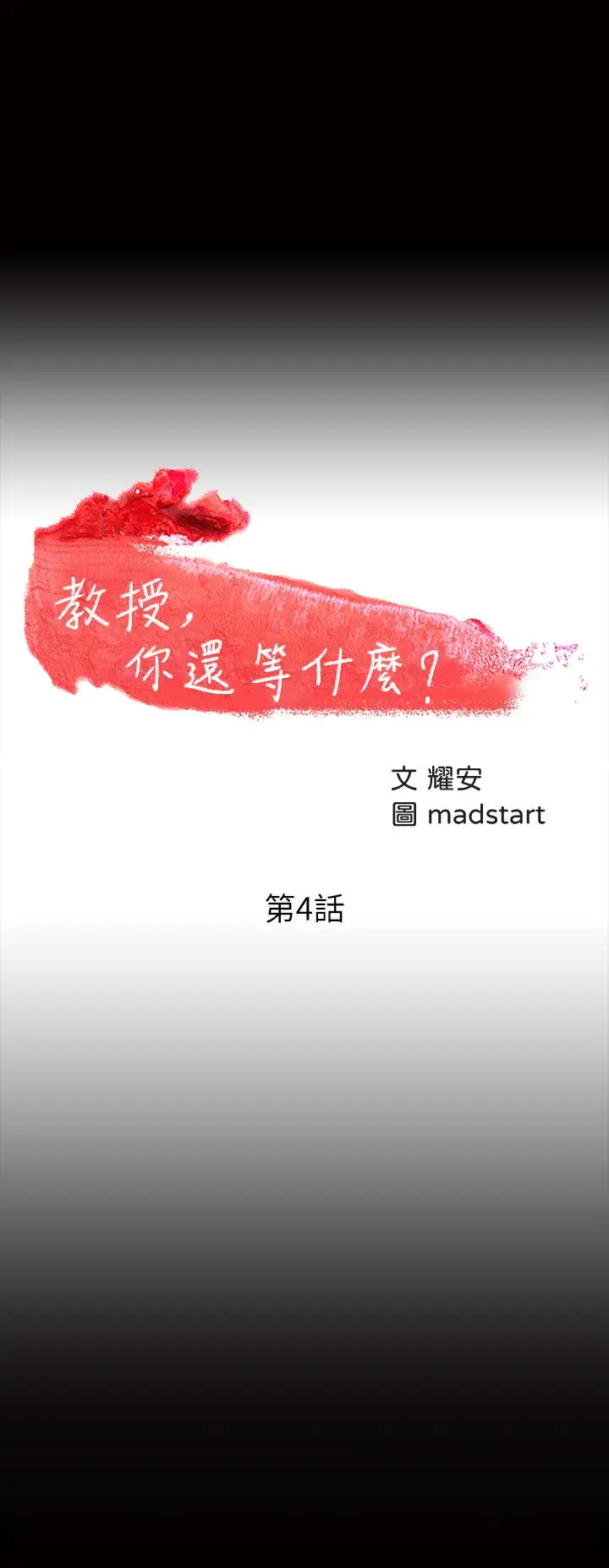 教授，你还等什么[顶通]韩漫全集-第4話-桌子底下發生的事无删减无遮挡章节图片 