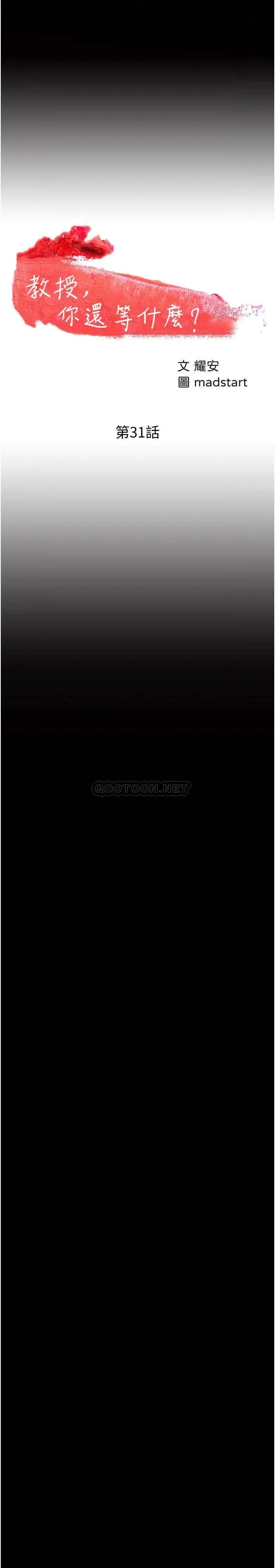 教授，你还等什么[顶通]韩漫全集-第31话 打一巴掌再给颗糖无删减无遮挡章节图片 