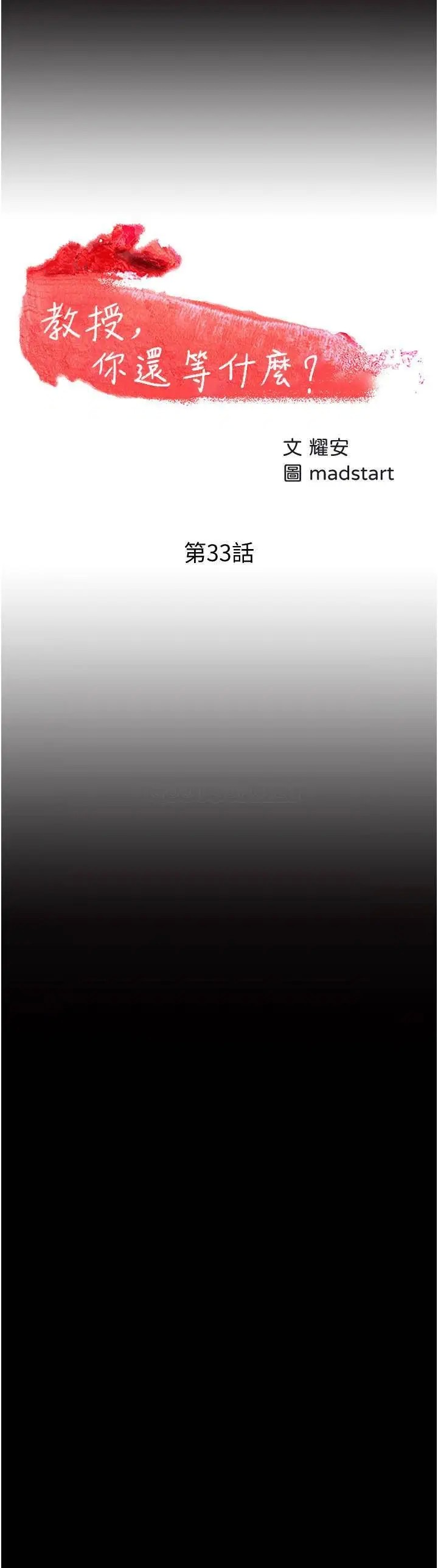 教授，你还等什么[顶通]韩漫全集-第33话 不知不觉对学生晕船无删减无遮挡章节图片 