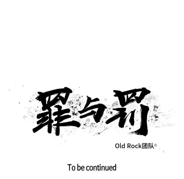 罪与罚[顶通]韩漫全集-第1话无删减无遮挡章节图片 
