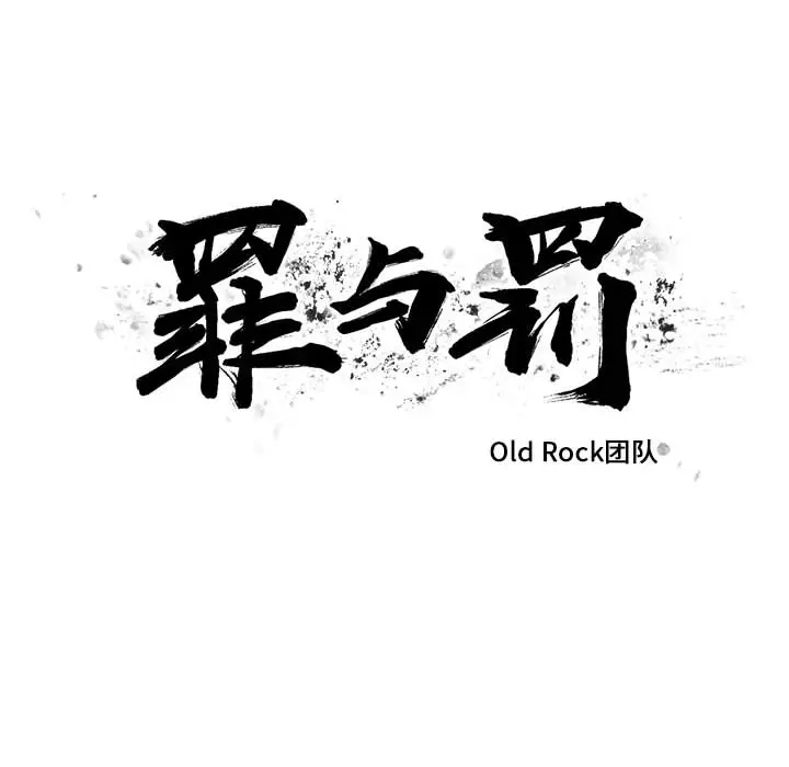 罪与罚[顶通]韩漫全集-第3话无删减无遮挡章节图片 