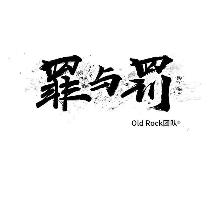 罪与罚[顶通]韩漫全集-第4话无删减无遮挡章节图片 