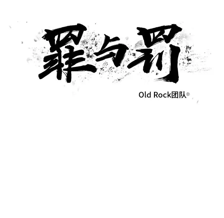 罪与罚[顶通]韩漫全集-第5话无删减无遮挡章节图片 