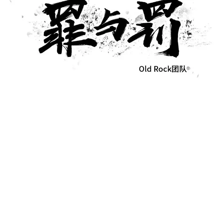 罪与罚[顶通]韩漫全集-第9话无删减无遮挡章节图片 
