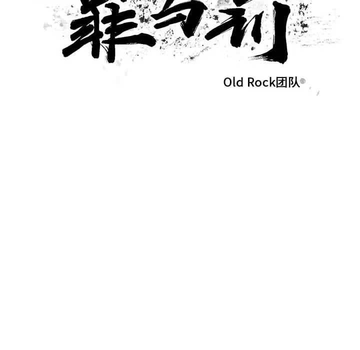 罪与罚[顶通]韩漫全集-第10话无删减无遮挡章节图片 