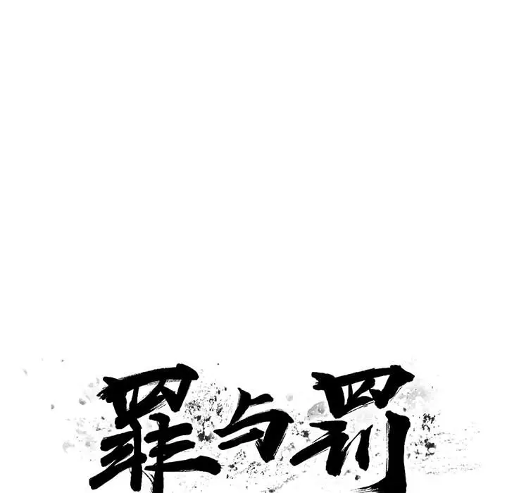 罪与罚[顶通]韩漫全集-第11话无删减无遮挡章节图片 