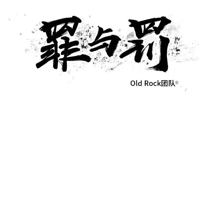 罪与罚[顶通]韩漫全集-第12话无删减无遮挡章节图片 