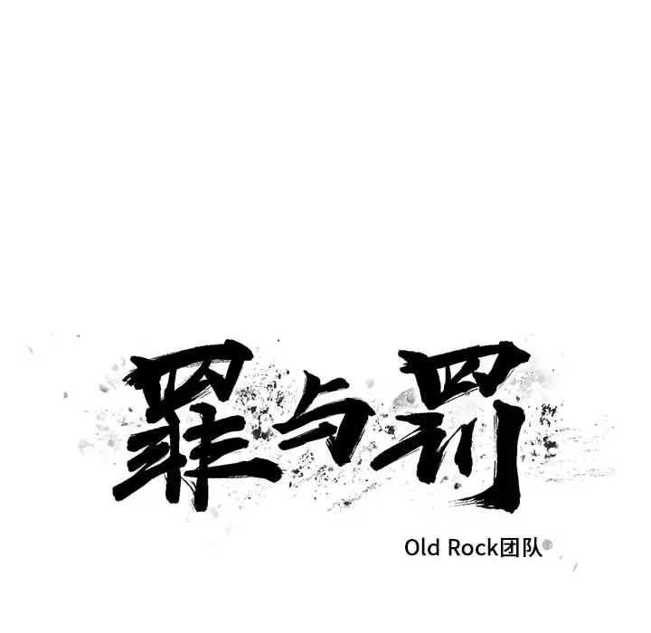 罪与罚[顶通]韩漫全集-第16话无删减无遮挡章节图片 