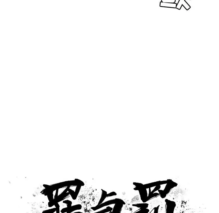 罪与罚[顶通]韩漫全集-第17话无删减无遮挡章节图片 