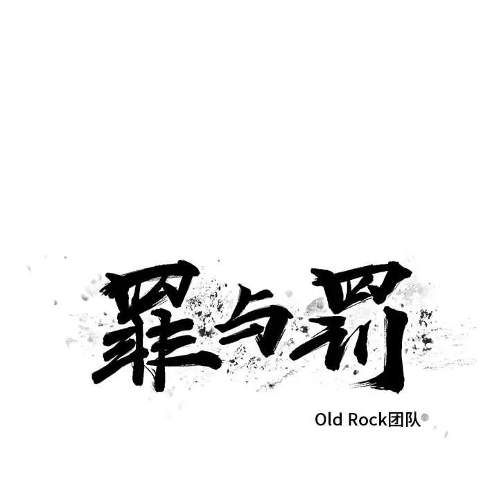 罪与罚[顶通]韩漫全集-第26话无删减无遮挡章节图片 