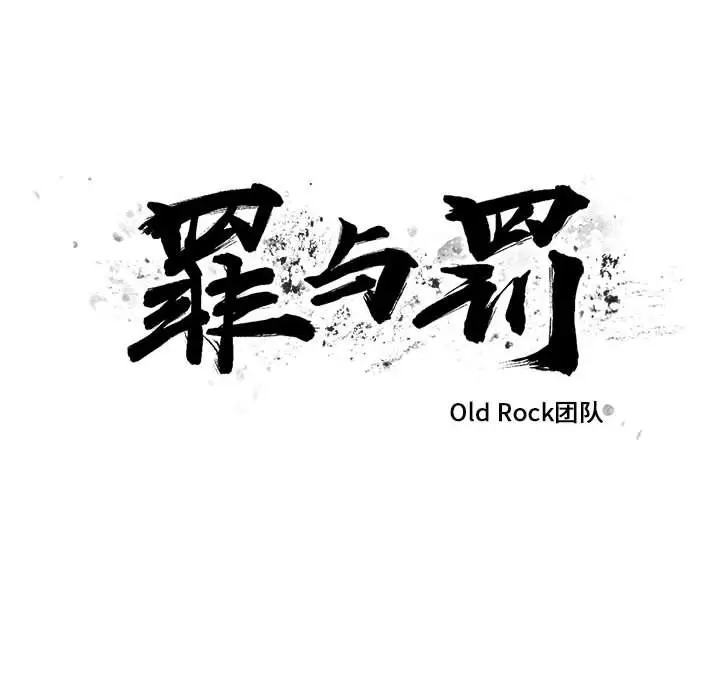 罪与罚[顶通]韩漫全集-第27话无删减无遮挡章节图片 