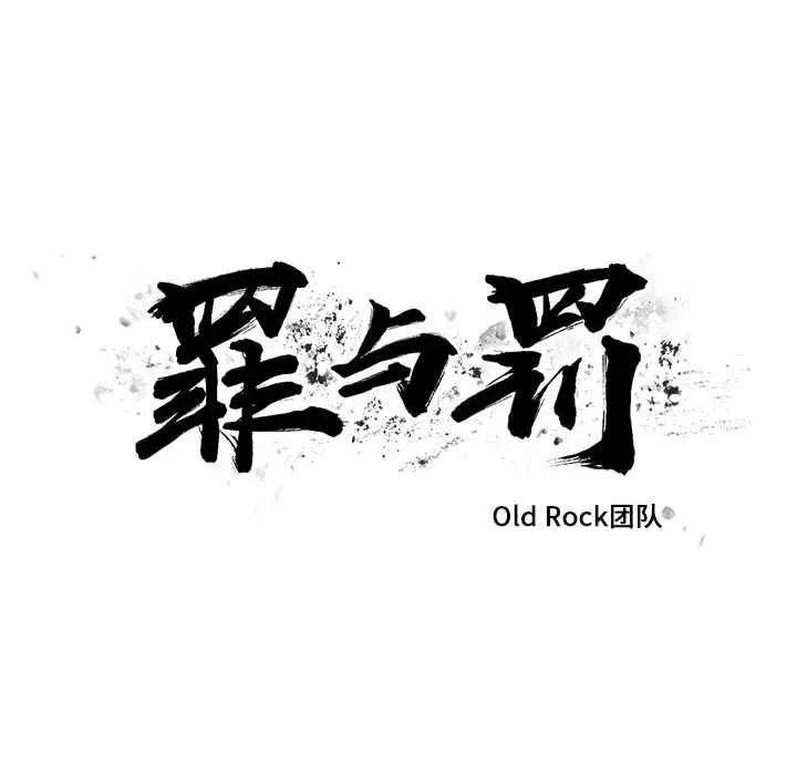 罪与罚[顶通]韩漫全集-第28话无删减无遮挡章节图片 