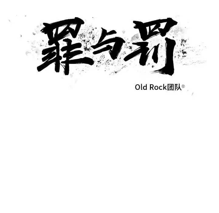 罪与罚[顶通]韩漫全集-第29话无删减无遮挡章节图片 
