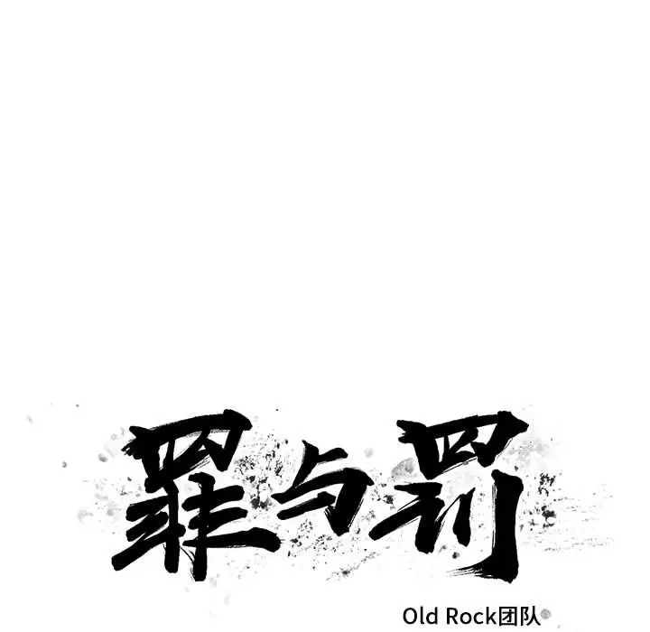 罪与罚[顶通]韩漫全集-第30话无删减无遮挡章节图片 