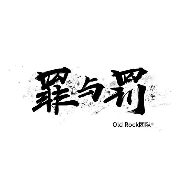 罪与罚[顶通]韩漫全集-第31话无删减无遮挡章节图片 