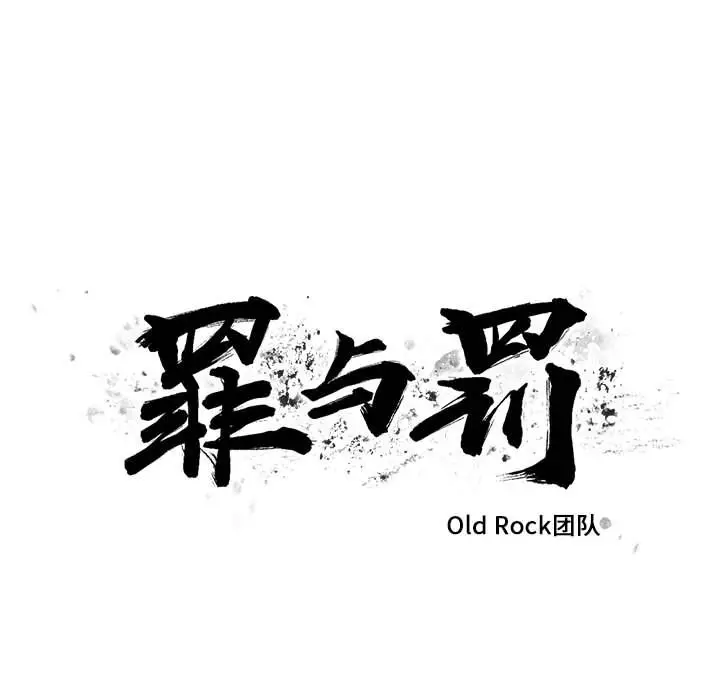 罪与罚[顶通]韩漫全集-第33话无删减无遮挡章节图片 