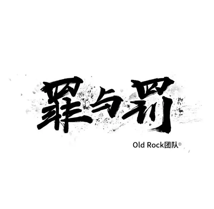 罪与罚[顶通]韩漫全集-第34话无删减无遮挡章节图片 