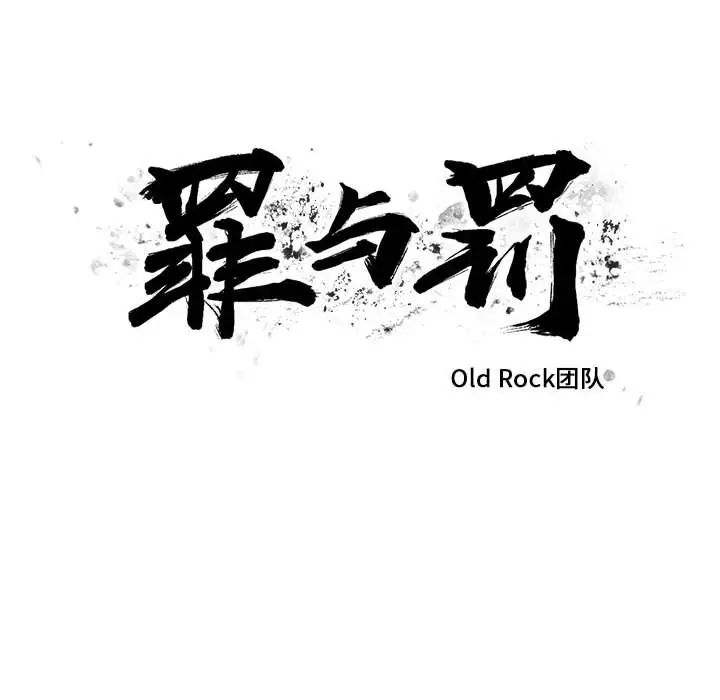 罪与罚[顶通]韩漫全集-第36话无删减无遮挡章节图片 