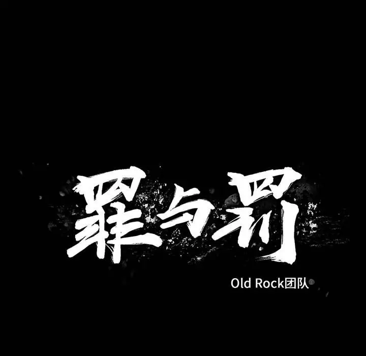 罪与罚[顶通]韩漫全集-第38话无删减无遮挡章节图片 