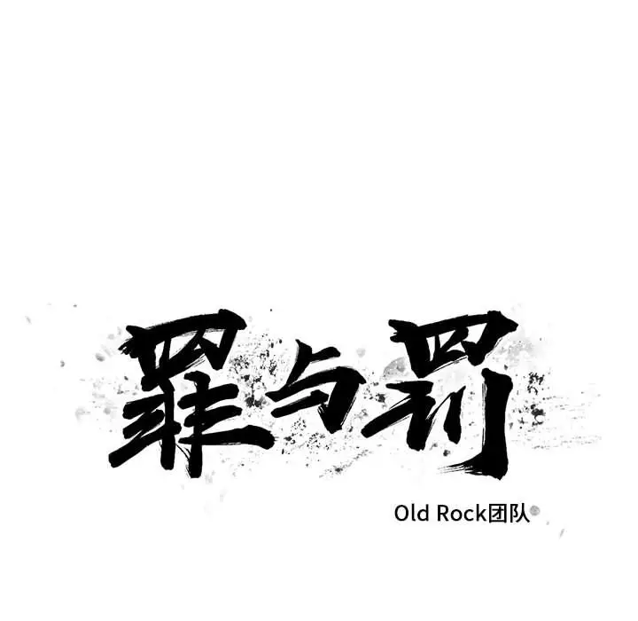 罪与罚[顶通]韩漫全集-第39话无删减无遮挡章节图片 