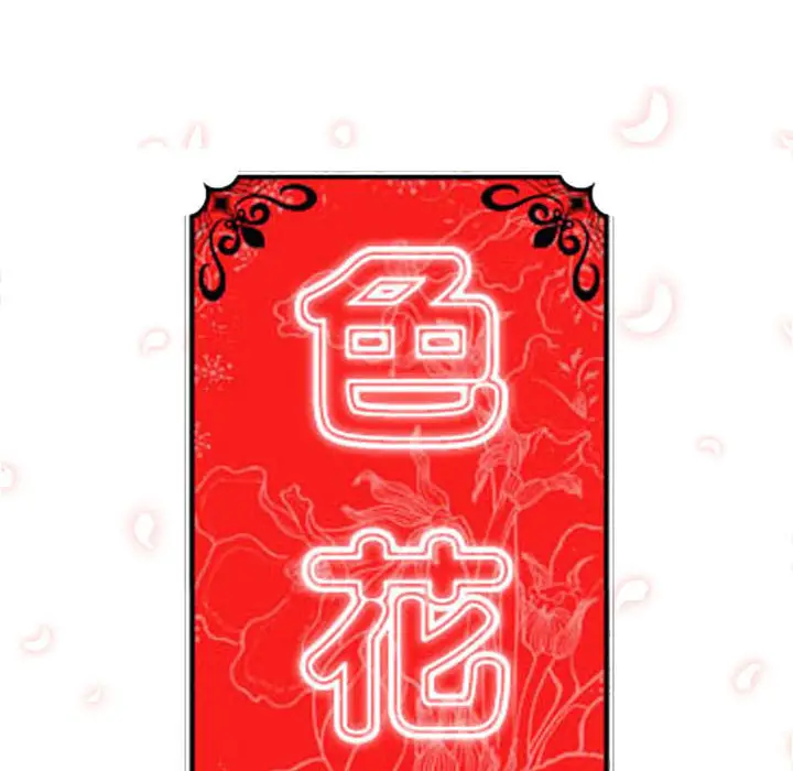 色花穴[顶通]韩漫全集-第1话无删减无遮挡章节图片 