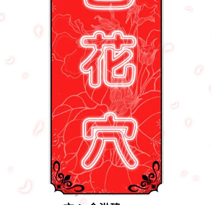 色花穴[顶通]韩漫全集-第1话无删减无遮挡章节图片 
