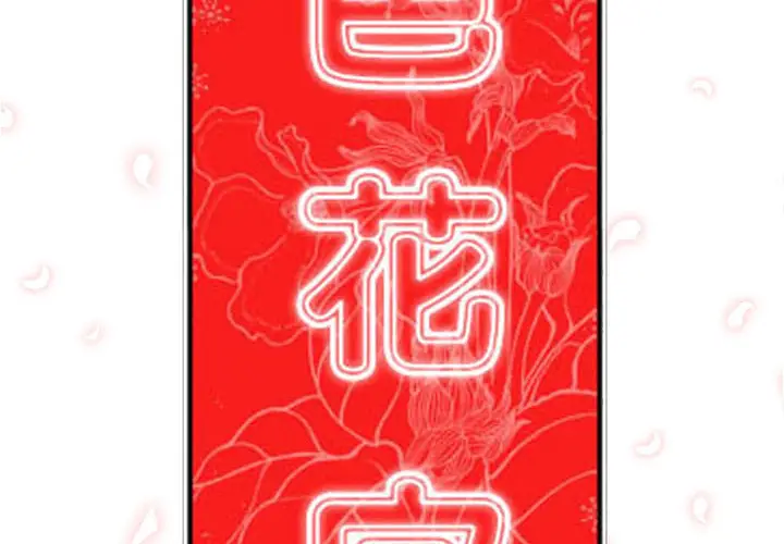 色花穴[顶通]韩漫全集-第2话无删减无遮挡章节图片 