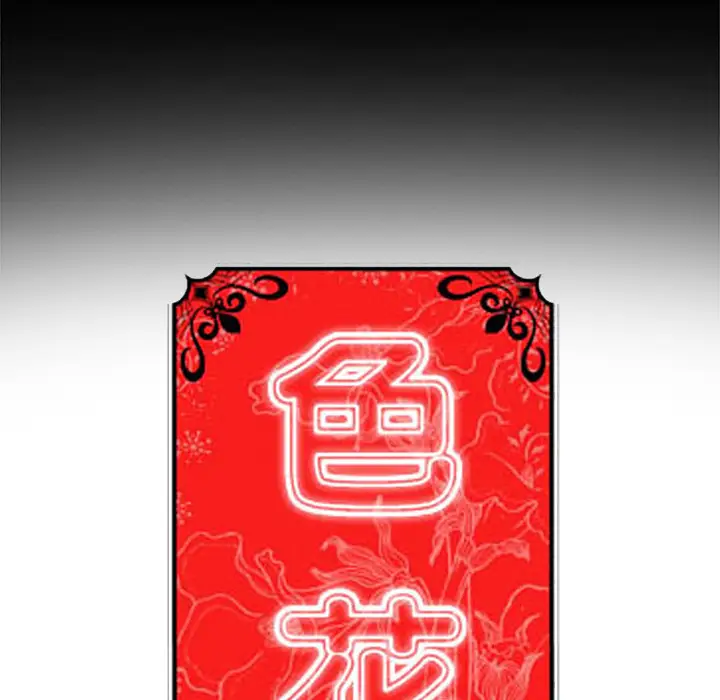 色花穴[顶通]韩漫全集-第3话无删减无遮挡章节图片 
