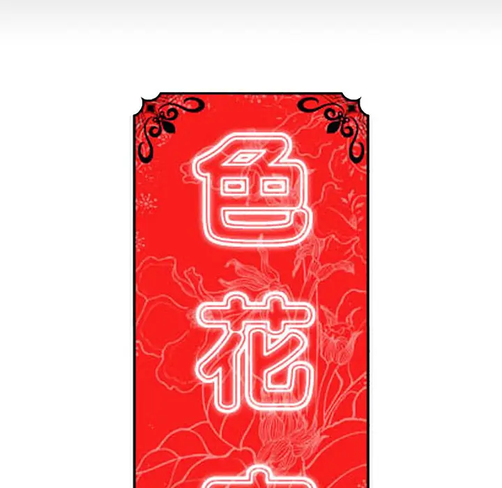 色花穴[顶通]韩漫全集-第3话无删减无遮挡章节图片 