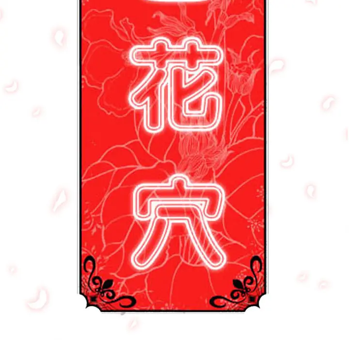 色花穴[顶通]韩漫全集-第4话无删减无遮挡章节图片 
