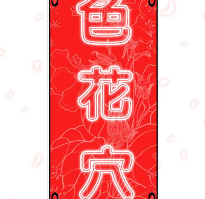 色花穴[顶通]韩漫全集-第5话无删减无遮挡章节图片 