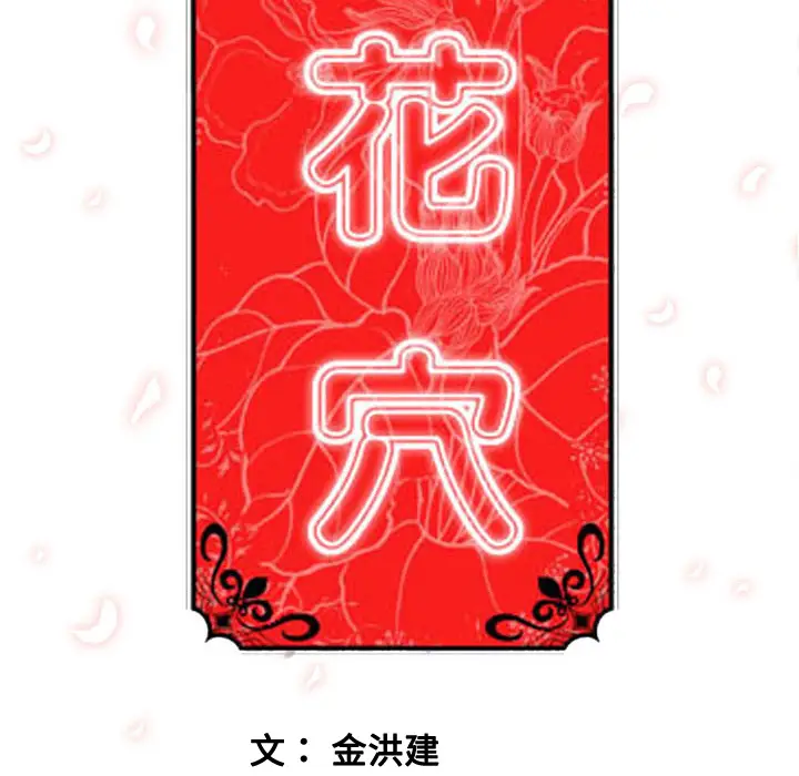 色花穴[顶通]韩漫全集-第6话无删减无遮挡章节图片 