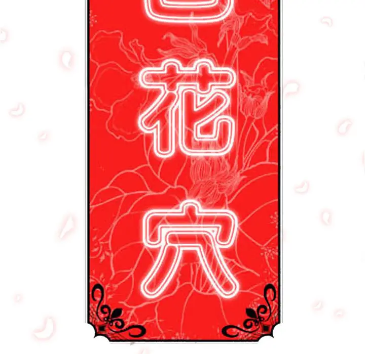 色花穴[顶通]韩漫全集-第6话无删减无遮挡章节图片 