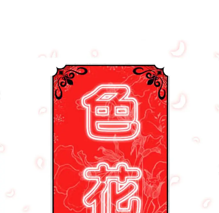 色花穴[顶通]韩漫全集-第7话无删减无遮挡章节图片 