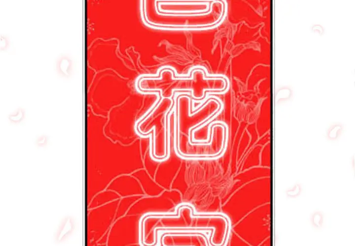 色花穴[顶通]韩漫全集-第8话无删减无遮挡章节图片 