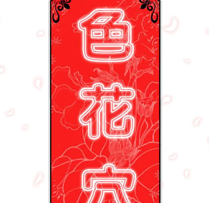 色花穴[顶通]韩漫全集-第8话无删减无遮挡章节图片 