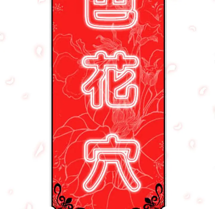 色花穴[顶通]韩漫全集-第9话无删减无遮挡章节图片 