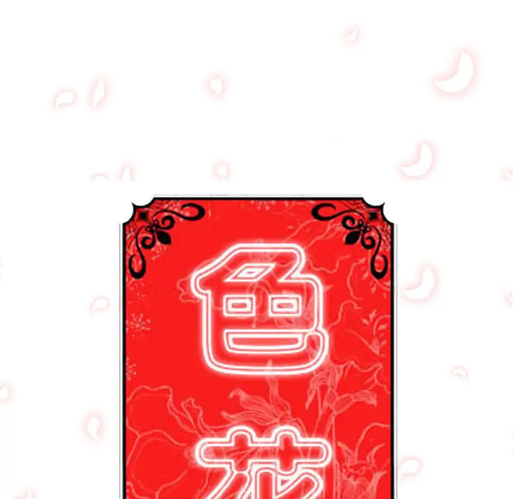 色花穴[顶通]韩漫全集-第10话无删减无遮挡章节图片 