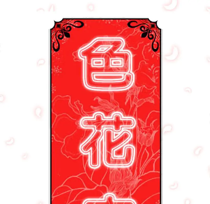 色花穴[顶通]韩漫全集-第10话无删减无遮挡章节图片 