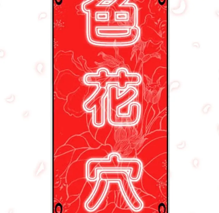 色花穴[顶通]韩漫全集-第11话无删减无遮挡章节图片 