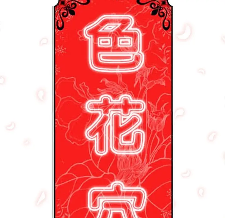 色花穴[顶通]韩漫全集-第11话无删减无遮挡章节图片 