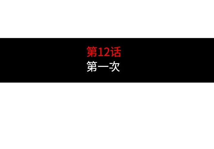 色花穴[顶通]韩漫全集-第12话无删减无遮挡章节图片 