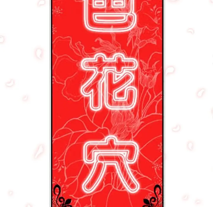 色花穴[顶通]韩漫全集-第12话无删减无遮挡章节图片 