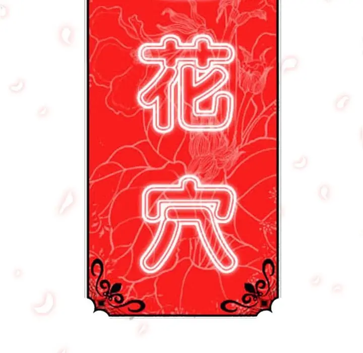 色花穴[顶通]韩漫全集-第14话无删减无遮挡章节图片 
