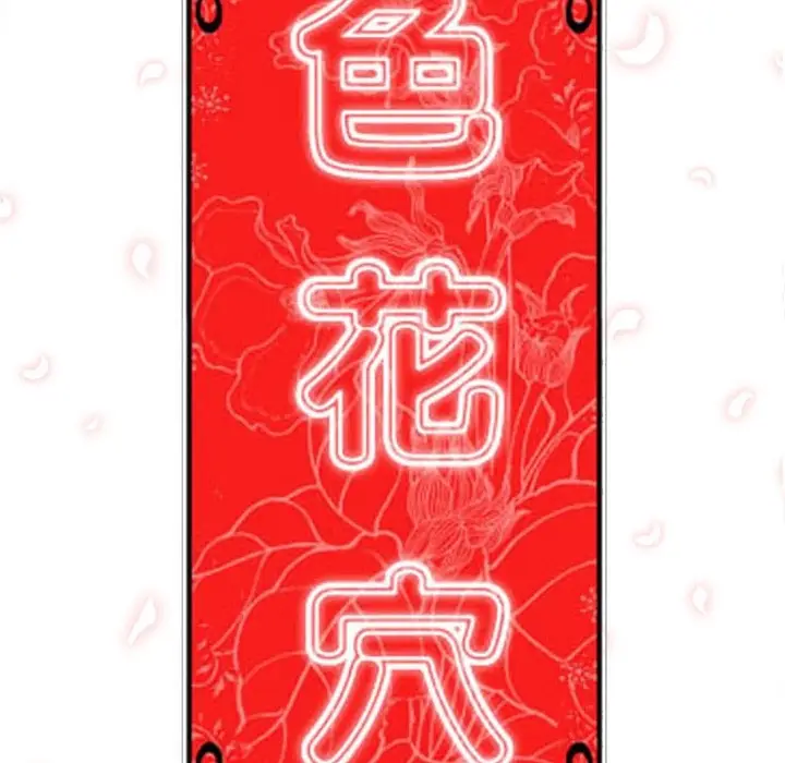 色花穴[顶通]韩漫全集-第14话无删减无遮挡章节图片 