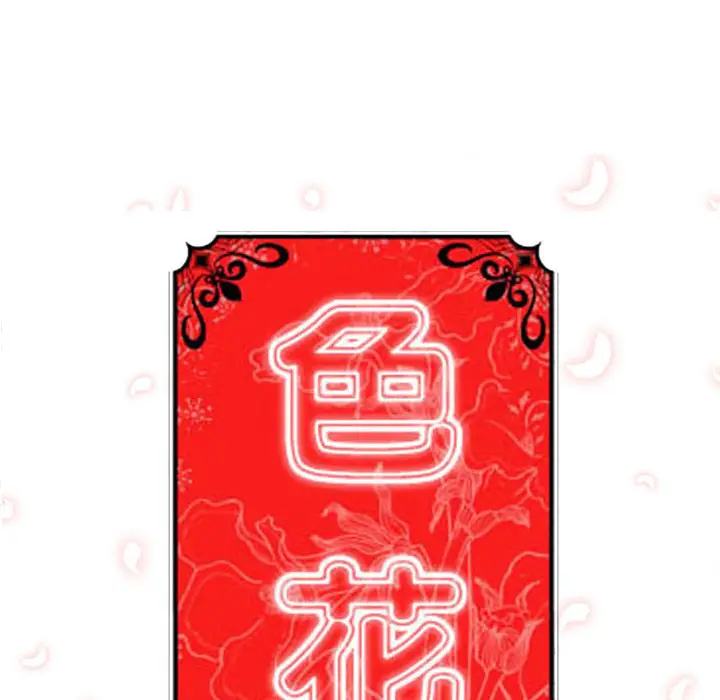色花穴[顶通]韩漫全集-第15话无删减无遮挡章节图片 