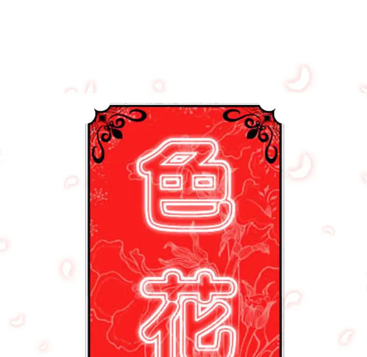 色花穴[顶通]韩漫全集-第16话无删减无遮挡章节图片 