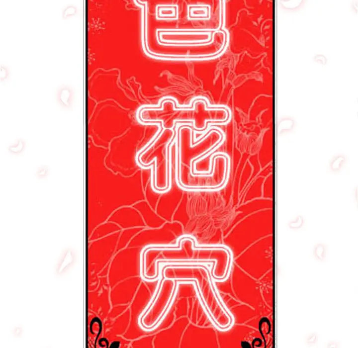 色花穴[顶通]韩漫全集-第16话无删减无遮挡章节图片 