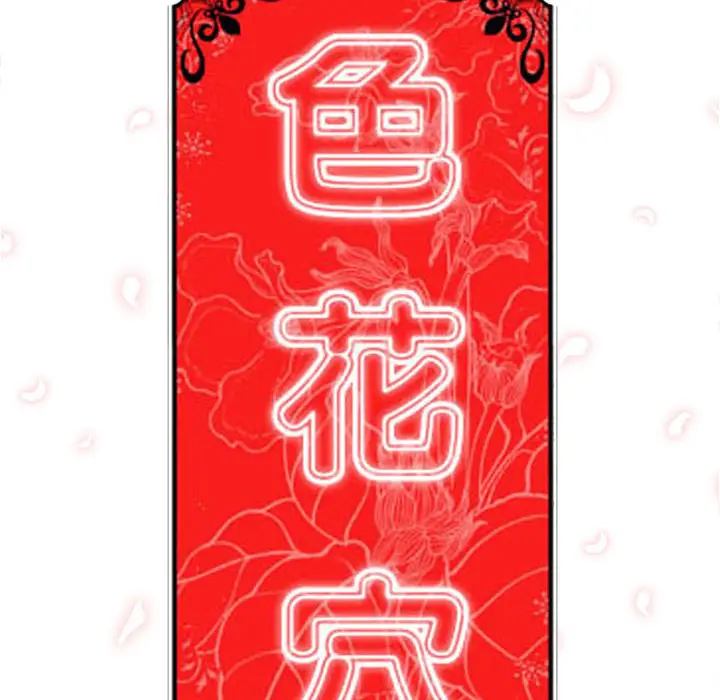 色花穴[顶通]韩漫全集-第18话无删减无遮挡章节图片 