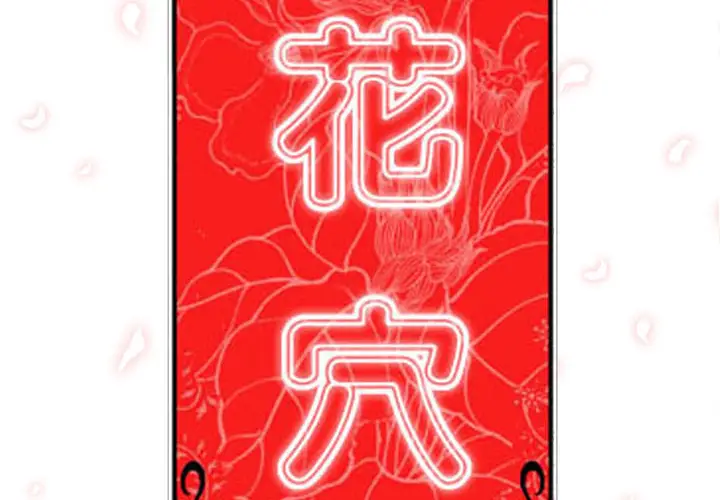 色花穴[顶通]韩漫全集-第19话无删减无遮挡章节图片 